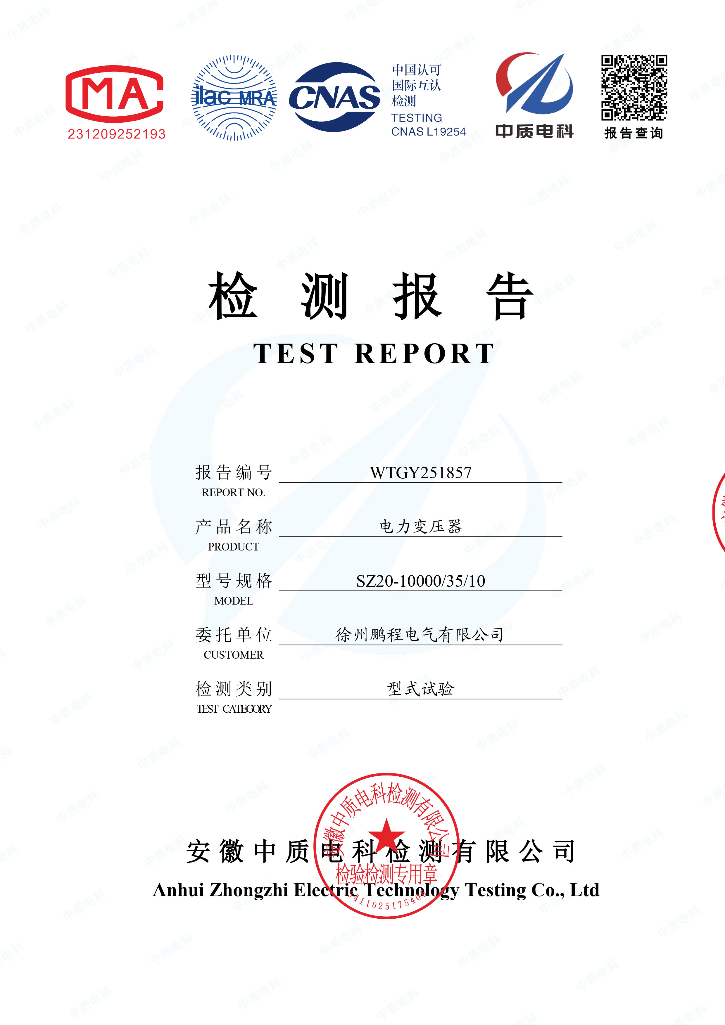 SZ20-10000/35kv/10.5kv型式试验报告--徐州鹏程电气有限公司