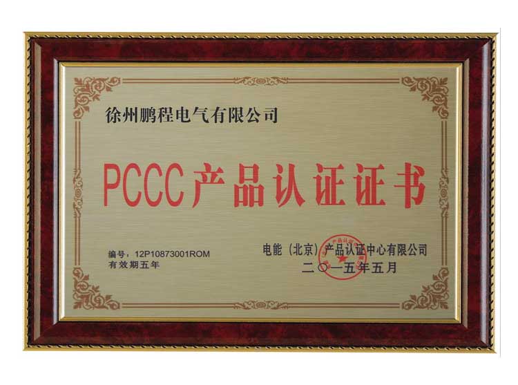 遵义徐州鹏程电气有限公司PCCC产品认证证书