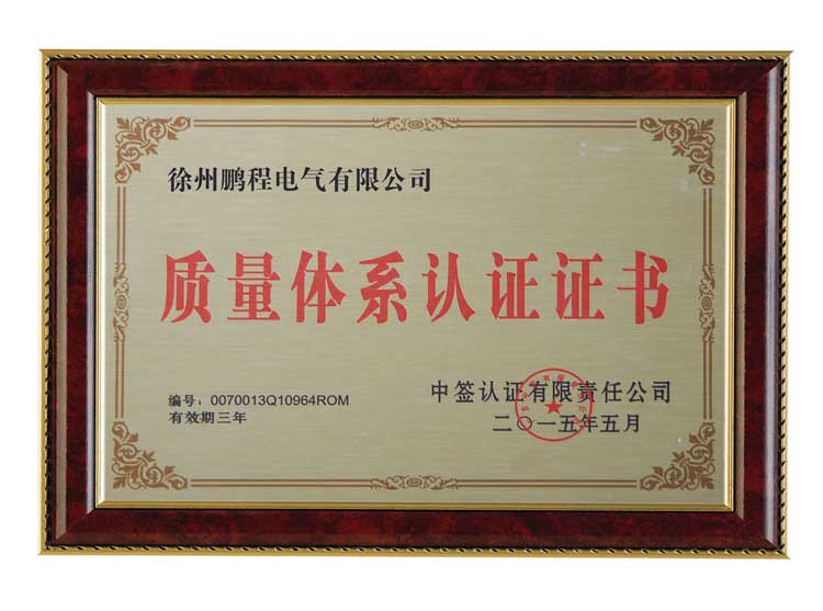 铜陵徐州鹏程电气有限公司质量体系认证证书