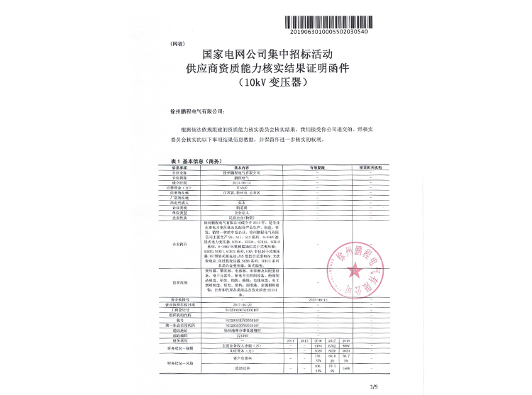 丰县国家电网资质能力核实证明函